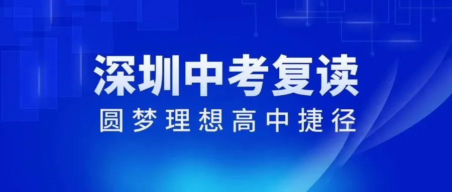 中考复读或成圆梦理想高中"捷径"?深圳家长先弄清这3件事再决定!-第1张图片-四季读书网 中考复读或成圆梦理想高中"捷径"?深圳家长先弄清这3件事再决定!-第1张图片-四季读书网