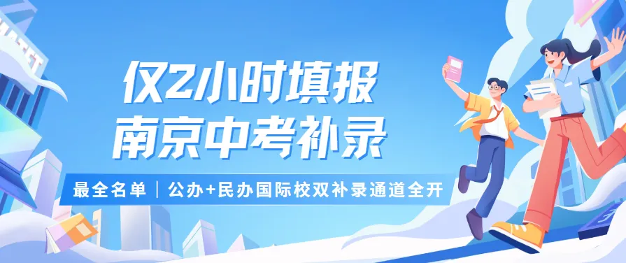仅2小时填报!南京中考公办民办国际学校补录信息汇总-第1张图片-四季读书网 仅2小时填报!南京中考公办民办国际学校补录信息汇总-第1张图片-四季读书网