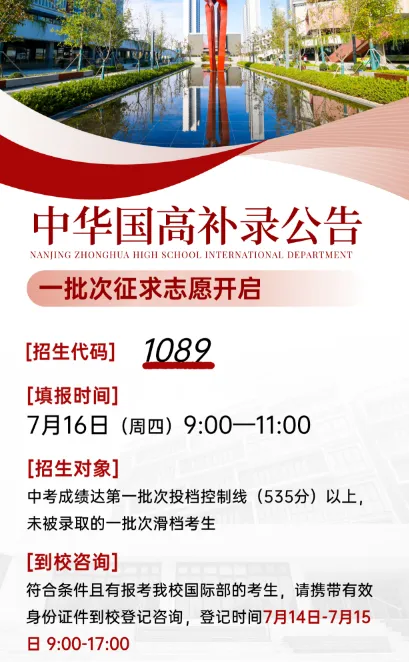 仅2小时填报!南京中考公办民办国际学校补录信息汇总-第4张图片-四季读书网 仅2小时填报!南京中考公办民办国际学校补录信息汇总-第4张图片-四季读书网