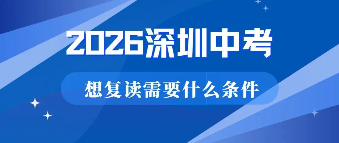 2026深圳中考复读:想再战一年,这些是必备条件-第1张图片-四季读书网