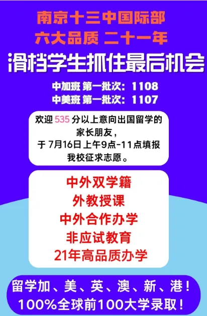 仅2小时填报!南京中考公办民办国际学校补录信息汇总-第6张图片-四季读书网 仅2小时填报!南京中考公办民办国际学校补录信息汇总-第6张图片-四季读书网
