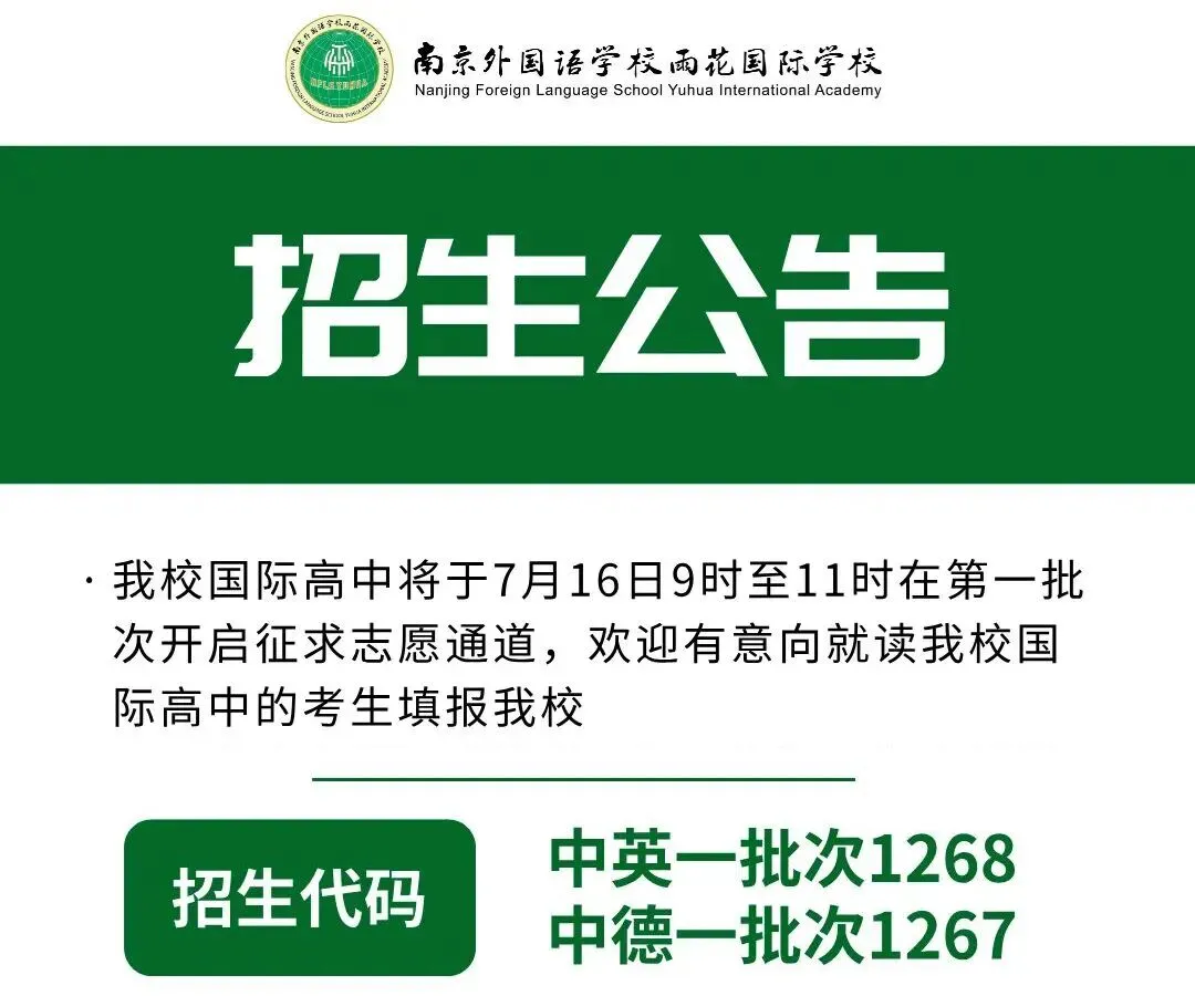 仅2小时填报!南京中考公办民办国际学校补录信息汇总-第7张图片-四季读书网 仅2小时填报!南京中考公办民办国际学校补录信息汇总-第7张图片-四季读书网