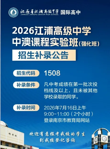 仅2小时填报!南京中考公办民办国际学校补录信息汇总-第8张图片-四季读书网 仅2小时填报!南京中考公办民办国际学校补录信息汇总-第8张图片-四季读书网
