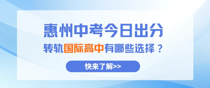惠州中考成绩公布|本地国际高中转轨择校参考-第1张图片-四季读书网 惠州中考成绩公布|本地国际高中转轨择校参考-第1张图片-四季读书网