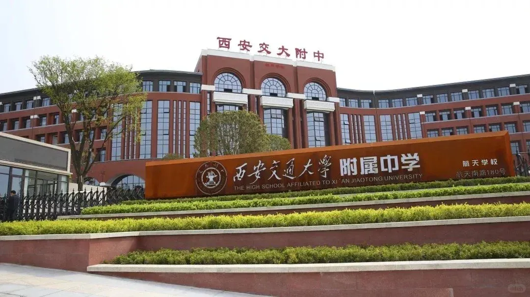 西安中考择校|十大低进高出高中榜单!中等生逆袭首选-第14张图片-四季读书网 西安中考择校|十大低进高出高中榜单!中等生逆袭首选-第14张图片-四季读书网