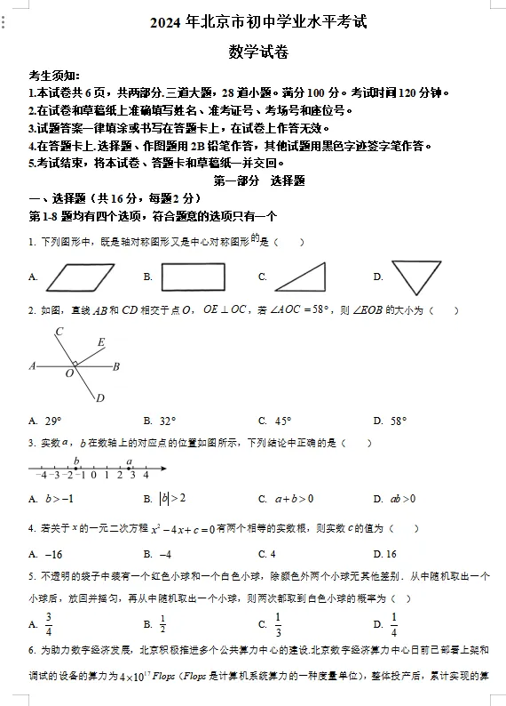 2024年北京市中考数学真题试卷(原卷版)-第1张图片-四季读书网
