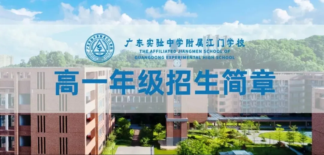 【高一注册】7月16日中考放榜!省实江门学校新高一注册流程指南-第11张图片-四季读书网 【高一注册】7月16日中考放榜!省实江门学校新高一注册流程指南-第11张图片-四季读书网