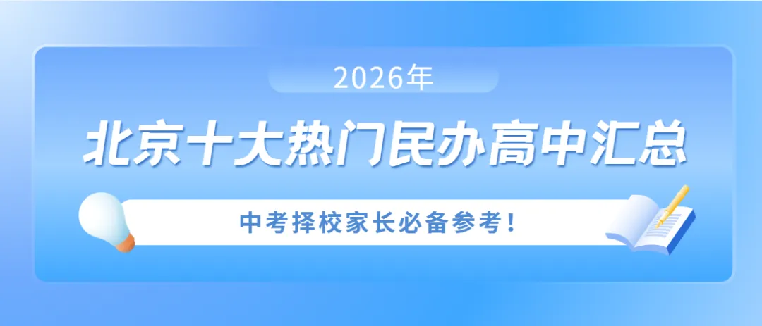 中考择校干货|十大热门北京民办高中汇总,家长择校必看参考-第1张图片-四季读书网 中考择校干货|十大热门北京民办高中汇总,家长择校必看参考-第1张图片-四季读书网