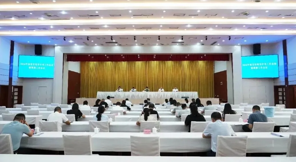 全市2026年高考中考工作总结暨暑期工作会议召开-第2张图片-四季读书网 全市2026年高考中考工作总结暨暑期工作会议召开-第2张图片-四季读书网
