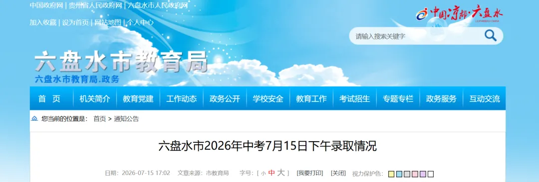 【盘州发布】六盘水市2026年中考7月15日(下午)录取情况-第3张图片-四季读书网