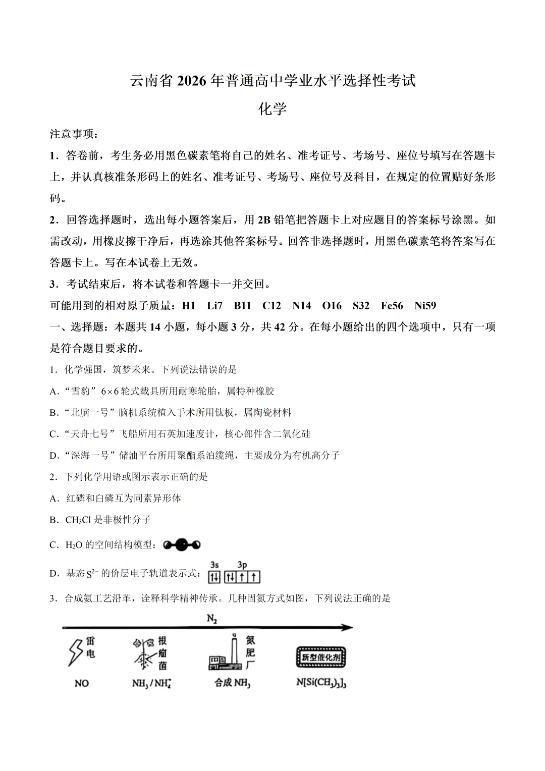 2026云南高考化学真题与答案-第1张图片-四季读书网