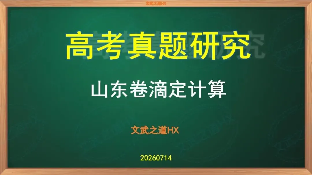 【高考真题研究】滴定计算--山东卷-第2张图片-四季读书网 【高考真题研究】滴定计算--山东卷-第2张图片-四季读书网