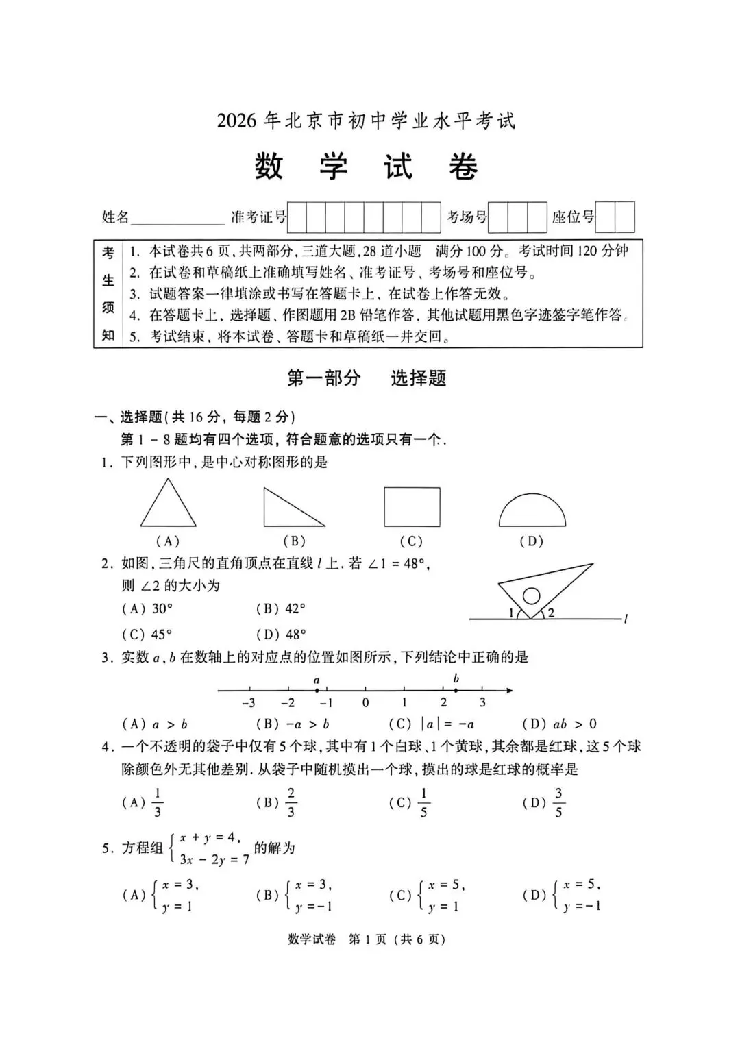 中考真题|26北京中考数学-第7张图片-四季读书网