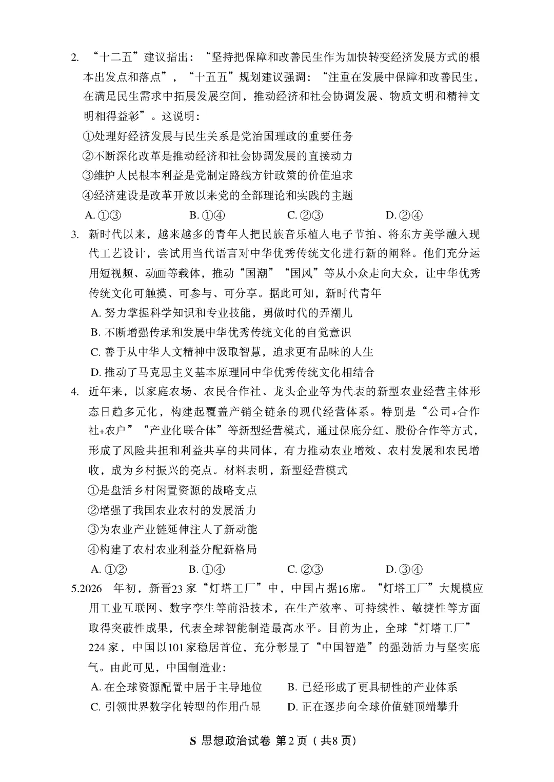 【高考政治】2026年高考(政治)各省真题试卷及参考答案(PDF电子版可下载)-第9张图片-四季读书网 【高考政治】2026年高考(政治)各省真题试卷及参考答案(PDF电子版可下载)-第9张图片-四季读书网