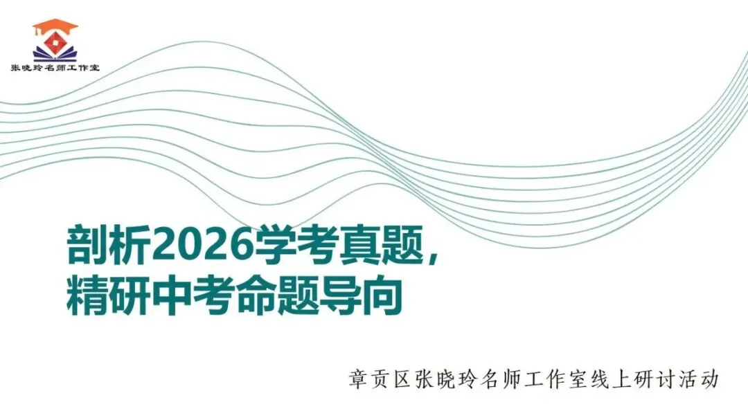 剖析2026学考真题,精研中考命题导向——2026江西学考试卷研究心得分享(一)-第7张图片-四季读书网 剖析2026学考真题,精研中考命题导向——2026江西学考试卷研究心得分享(一)-第7张图片-四季读书网