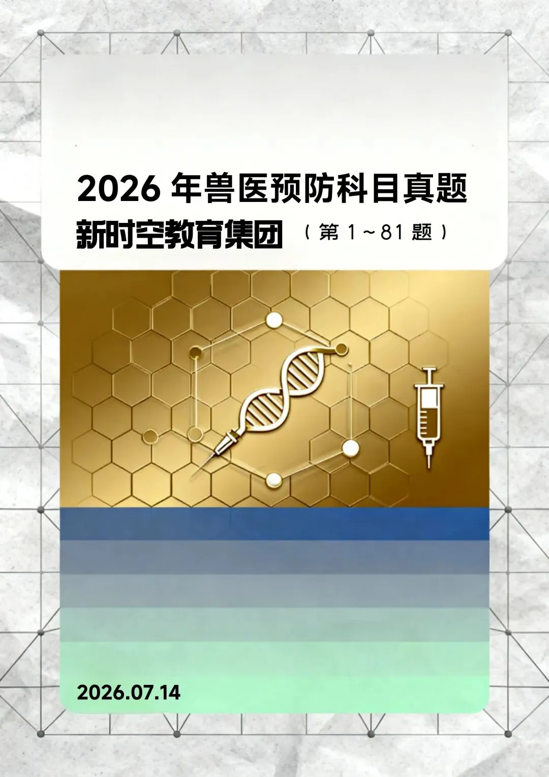 2026年兽医预防科目真题及解析(归纳整理篇)-第2张图片-四季读书网