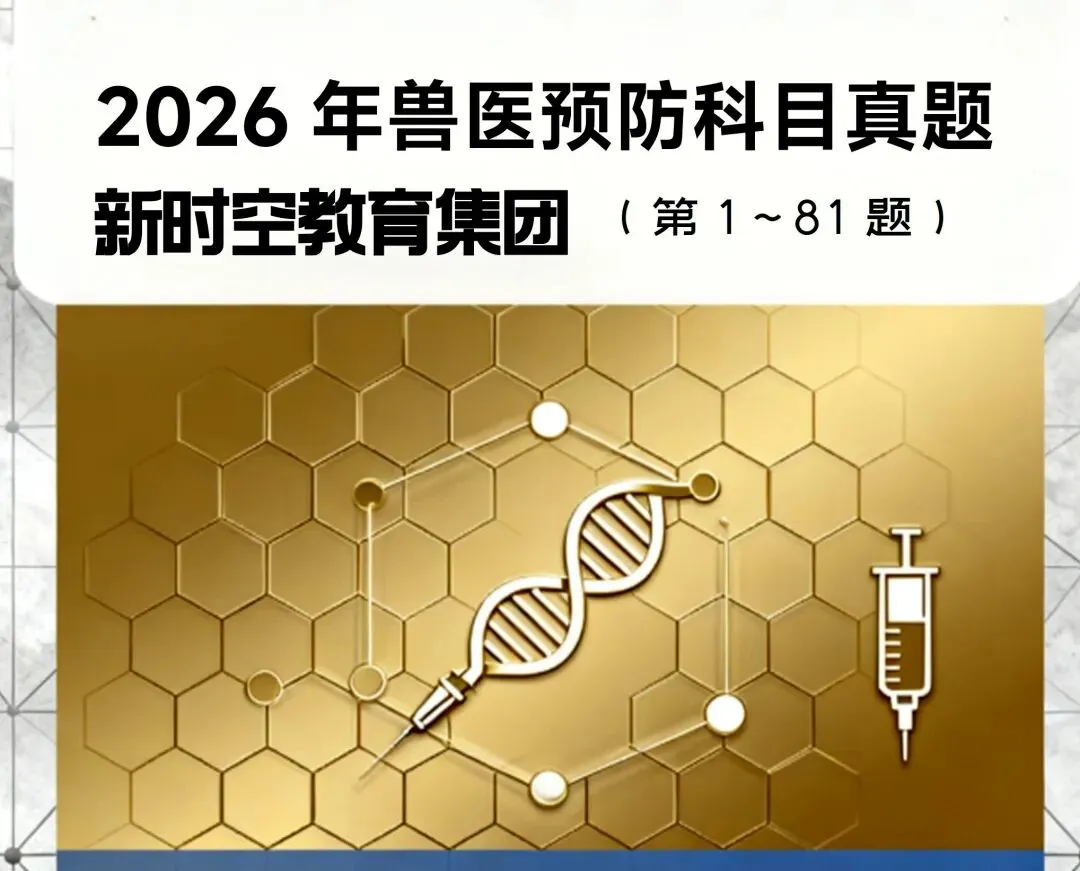 2026年兽医预防科目真题及解析(归纳整理篇)-第3张图片-四季读书网