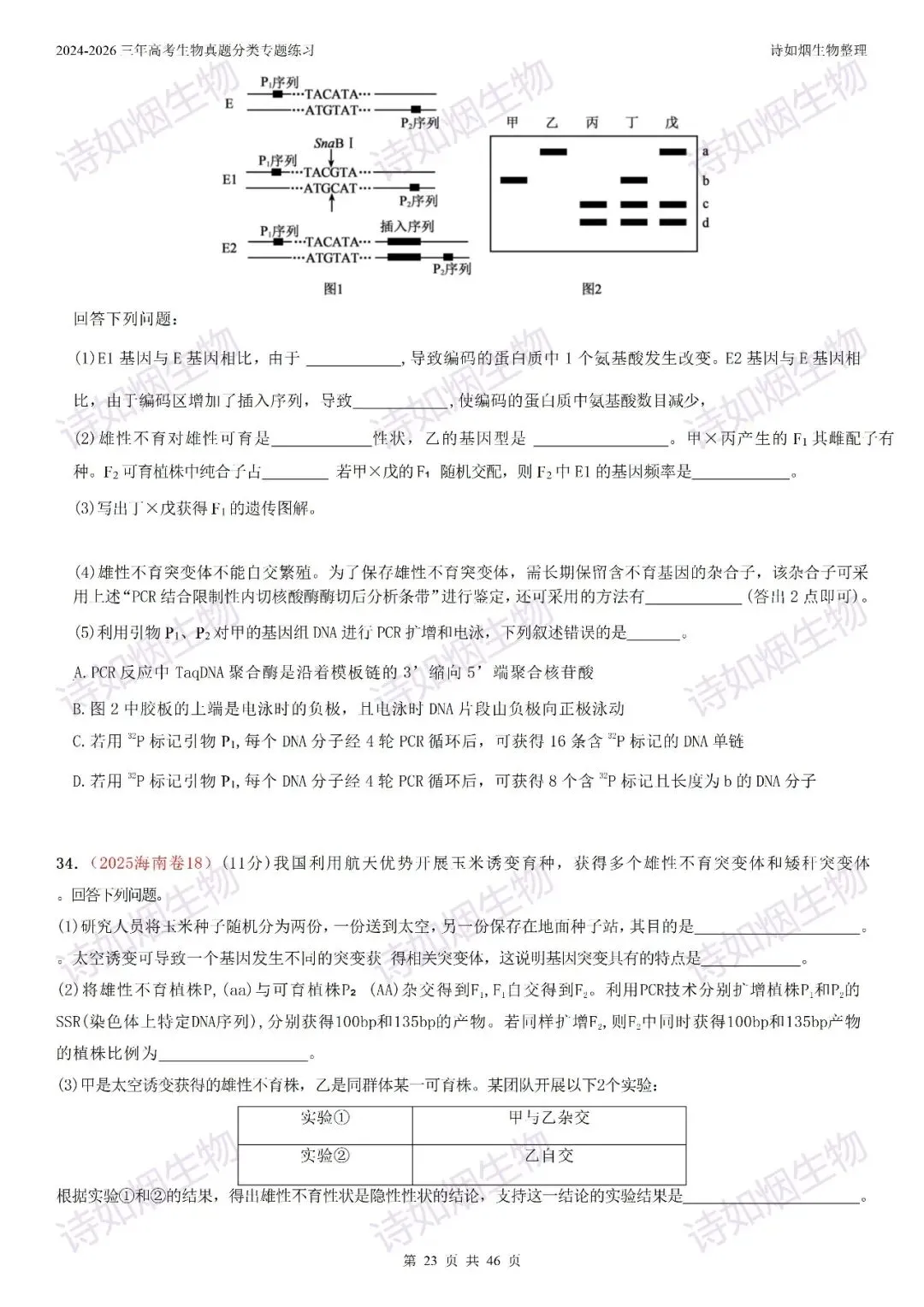 2024-2026三年高考生物真题分类专题练习5下-第6张图片-四季读书网