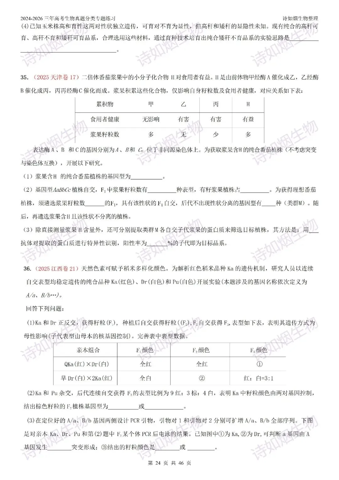 2024-2026三年高考生物真题分类专题练习5下-第7张图片-四季读书网