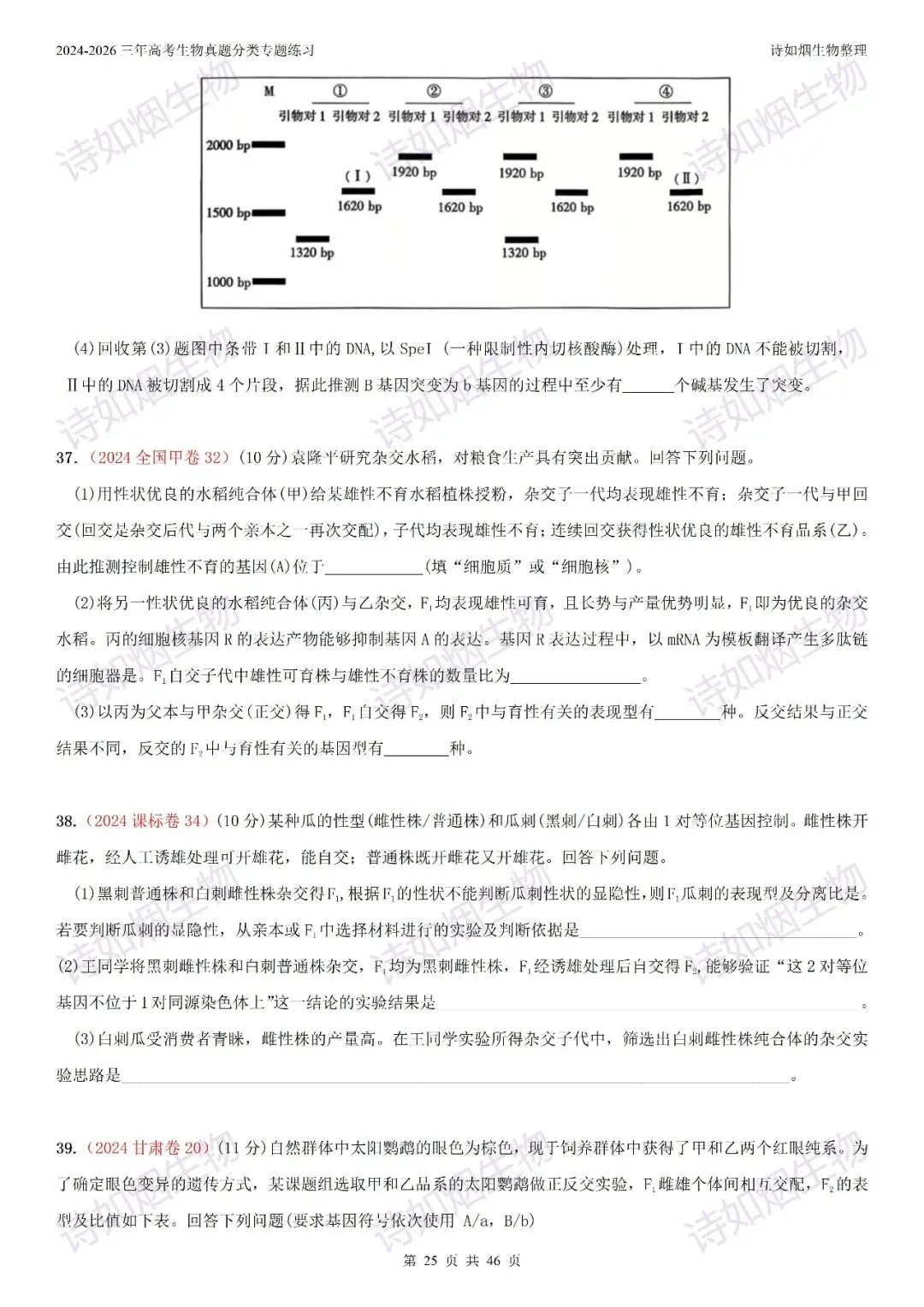 2024-2026三年高考生物真题分类专题练习5下-第8张图片-四季读书网