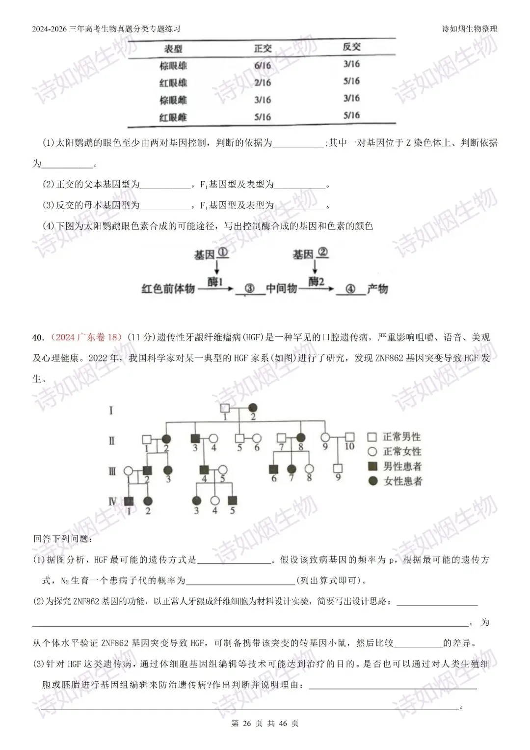 2024-2026三年高考生物真题分类专题练习5下-第9张图片-四季读书网