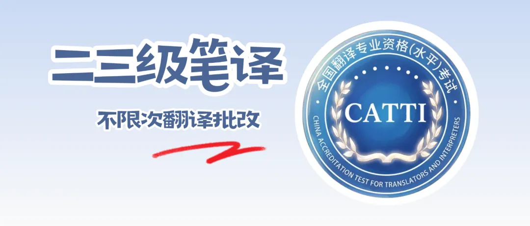 历年CATTI二三级笔译翻译真题解析详解,全部整理好了|小程序打卡限时0元加入!-第1张图片-四季读书网