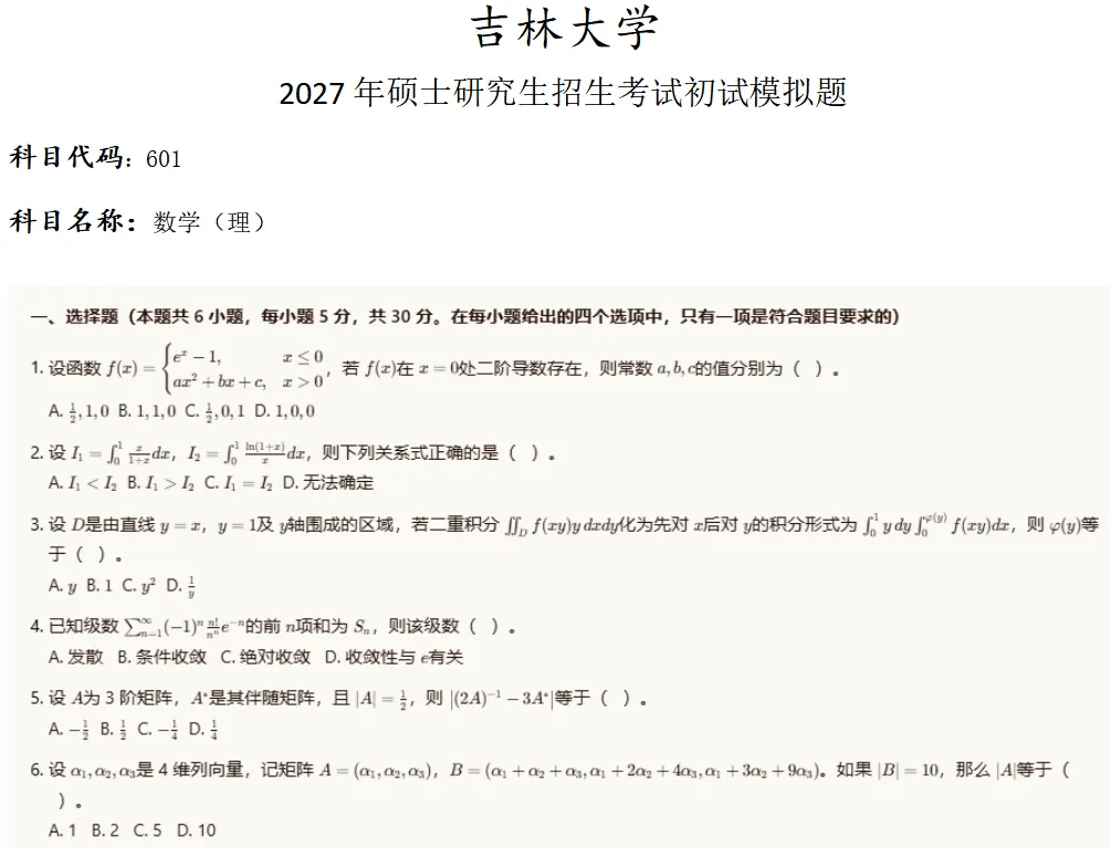 吉林大学601数学(理)考研真题模拟-第1张图片-四季读书网
