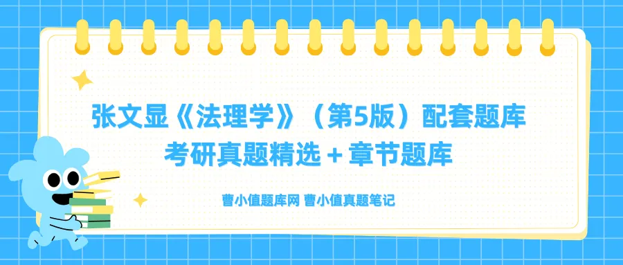 张文显《法理学》(第5版)配套题库【考研真题精选+章节题库】-第1张图片-四季读书网 张文显《法理学》(第5版)配套题库【考研真题精选+章节题库】-第1张图片-四季读书网