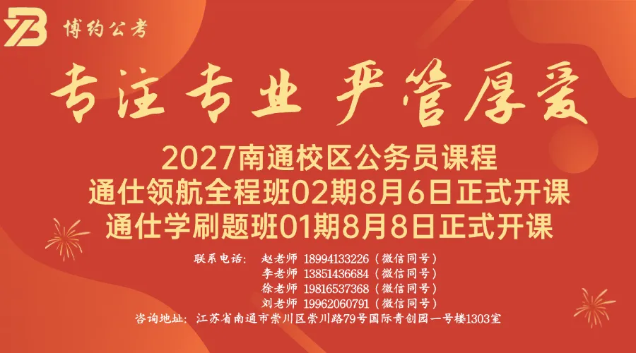 南通校区-27省考省考行测模考大赛报名中-第3张图片-四季读书网 南通校区-27省考省考行测模考大赛报名中-第3张图片-四季读书网