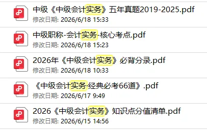 26中级会计实务模拟卷+历年考试真题!中级会计冲刺阶段就要狂刷题,别考试的时候只会知识点不会做题-第2张图片-四季读书网 26中级会计实务模拟卷+历年考试真题!中级会计冲刺阶段就要狂刷题,别考试的时候只会知识点不会做题-第2张图片-四季读书网