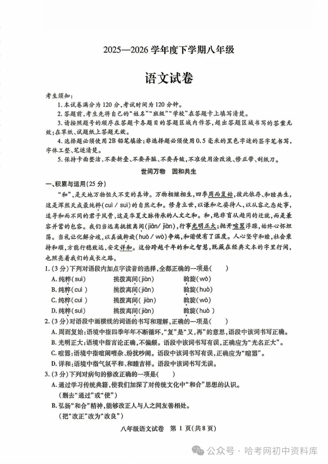 南岗区八年级下期末试卷+答案【2026年】【语文】【高清电子版】-第2张图片-四季读书网 南岗区八年级下期末试卷+答案【2026年】【语文】【高清电子版】-第2张图片-四季读书网
