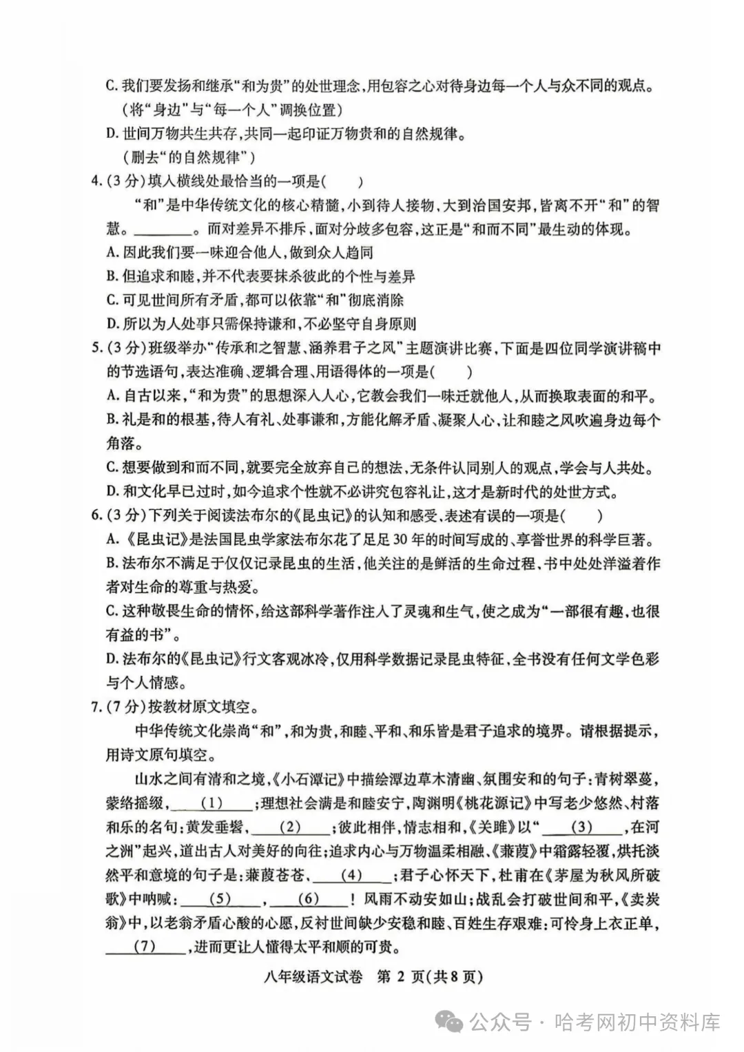 南岗区八年级下期末试卷+答案【2026年】【语文】【高清电子版】-第3张图片-四季读书网 南岗区八年级下期末试卷+答案【2026年】【语文】【高清电子版】-第3张图片-四季读书网