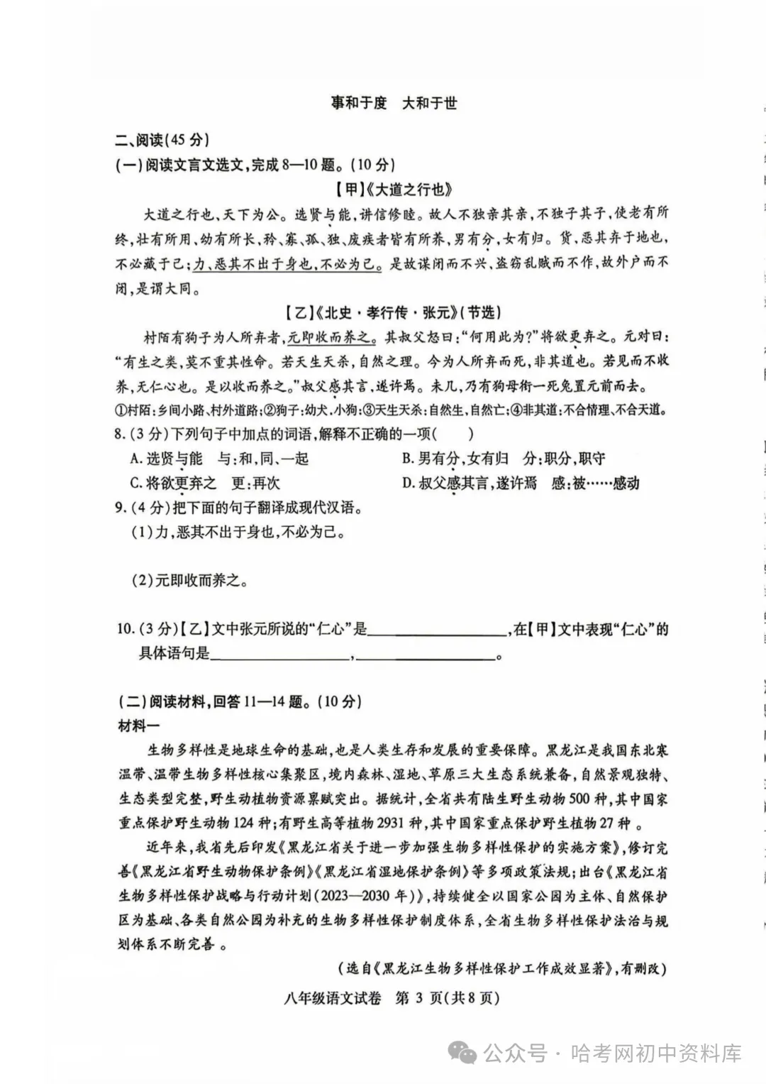 南岗区八年级下期末试卷+答案【2026年】【语文】【高清电子版】-第4张图片-四季读书网 南岗区八年级下期末试卷+答案【2026年】【语文】【高清电子版】-第4张图片-四季读书网