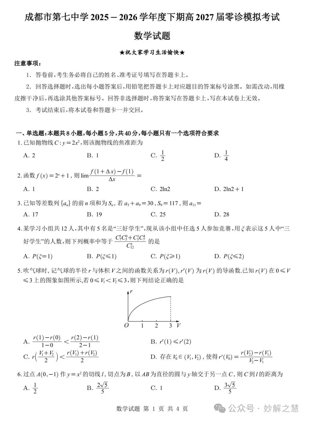 【四川第一名校试卷】成都七中2027届高三零诊数学及参考答案-第2张图片-四季读书网