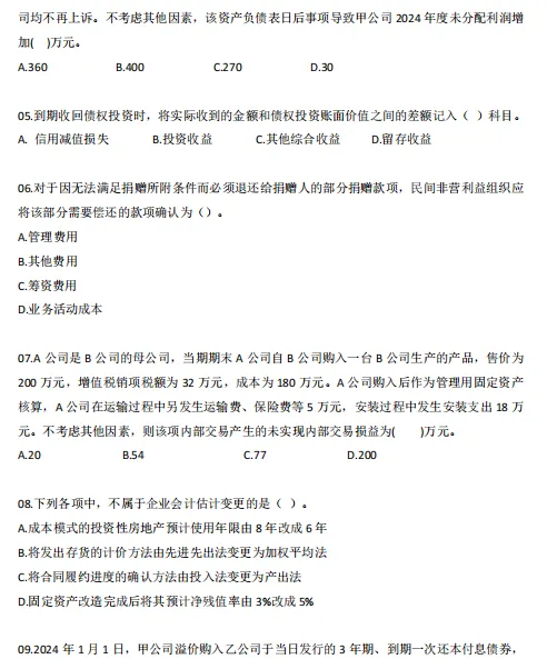 26中级会计实务模拟卷+历年考试真题!中级会计冲刺阶段就要狂刷题,别考试的时候只会知识点不会做题-第9张图片-四季读书网 26中级会计实务模拟卷+历年考试真题!中级会计冲刺阶段就要狂刷题,别考试的时候只会知识点不会做题-第9张图片-四季读书网