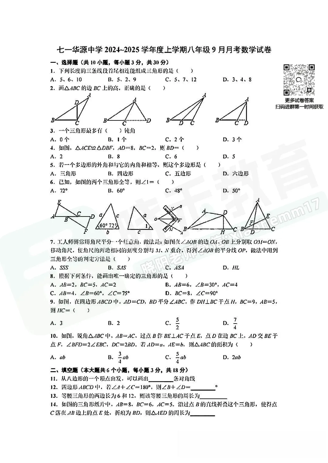 【8年级七一华源中学数学试卷】2024-2025上学期9月月考试卷-第3张图片-四季读书网