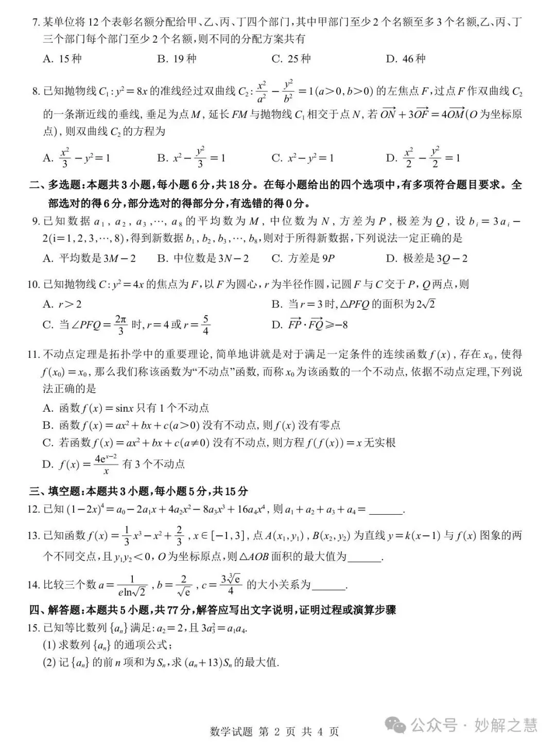 【四川第一名校试卷】成都七中2027届高三零诊数学及参考答案-第3张图片-四季读书网