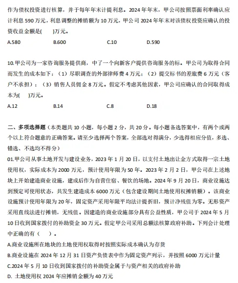26中级会计实务模拟卷+历年考试真题!中级会计冲刺阶段就要狂刷题,别考试的时候只会知识点不会做题-第10张图片-四季读书网 26中级会计实务模拟卷+历年考试真题!中级会计冲刺阶段就要狂刷题,别考试的时候只会知识点不会做题-第10张图片-四季读书网