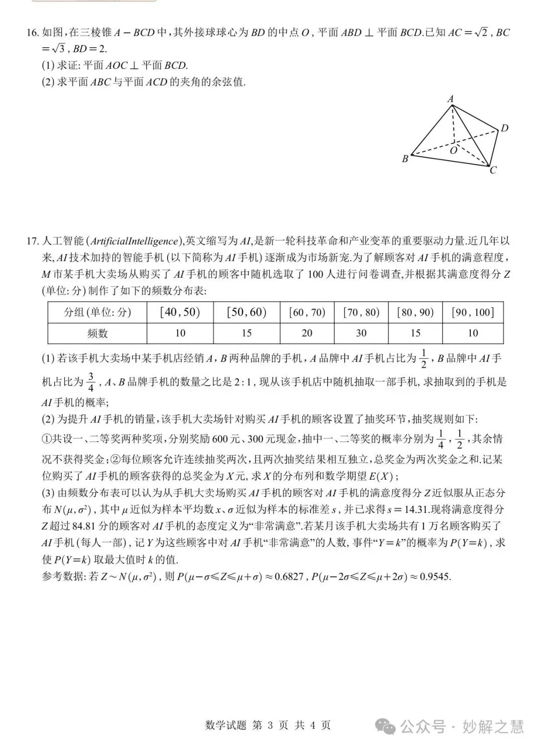 【四川第一名校试卷】成都七中2027届高三零诊数学及参考答案-第4张图片-四季读书网
