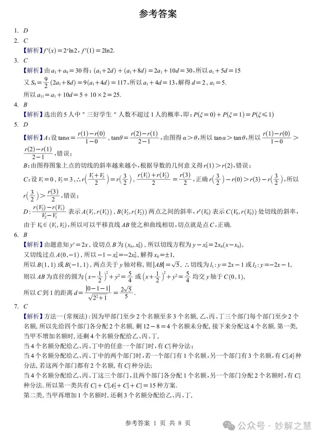 【四川第一名校试卷】成都七中2027届高三零诊数学及参考答案-第6张图片-四季读书网