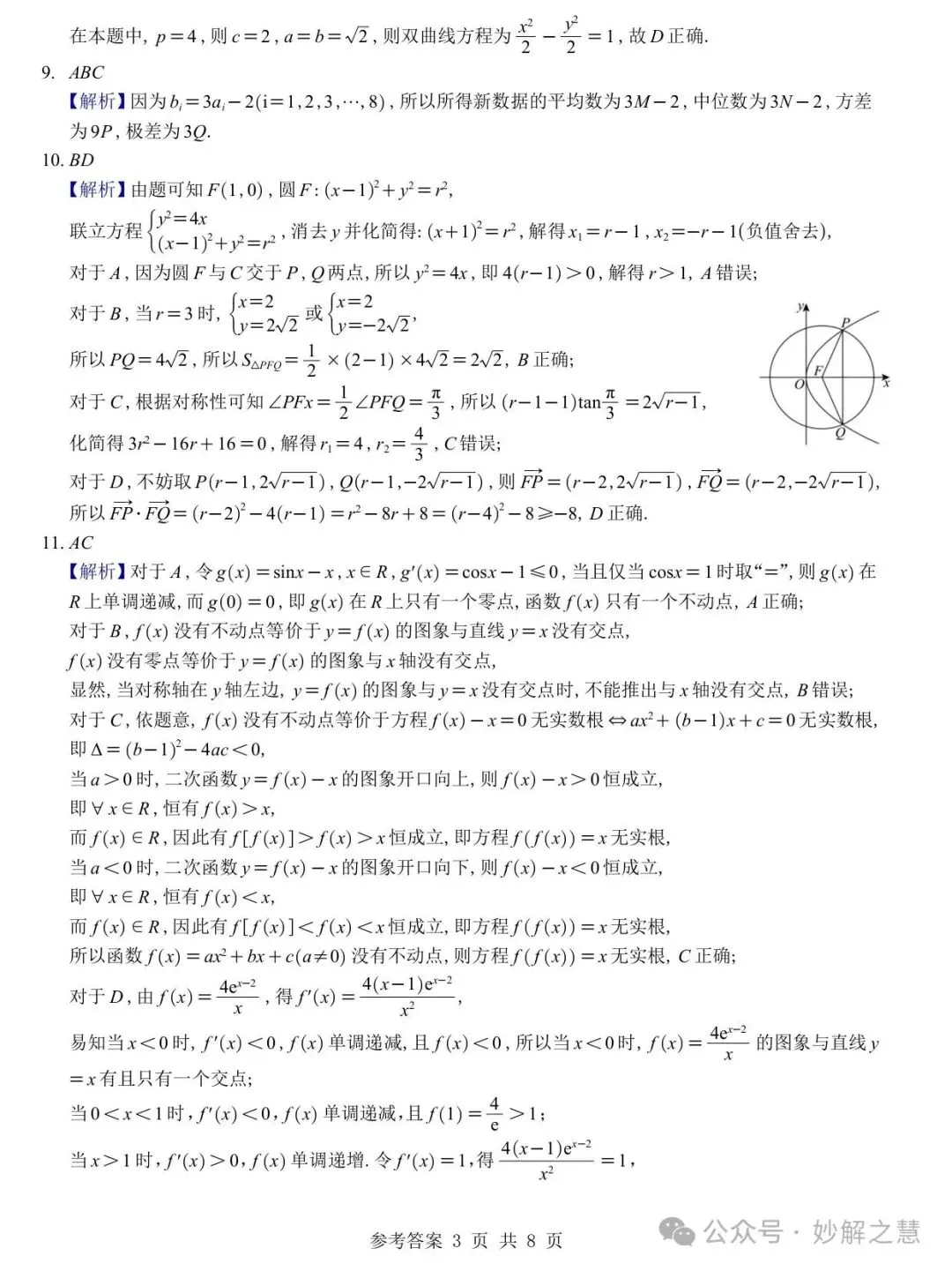 【四川第一名校试卷】成都七中2027届高三零诊数学及参考答案-第8张图片-四季读书网