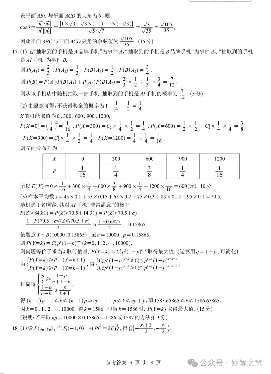 【四川第一名校试卷】成都七中2027届高三零诊数学及参考答案-第11张图片-四季读书网