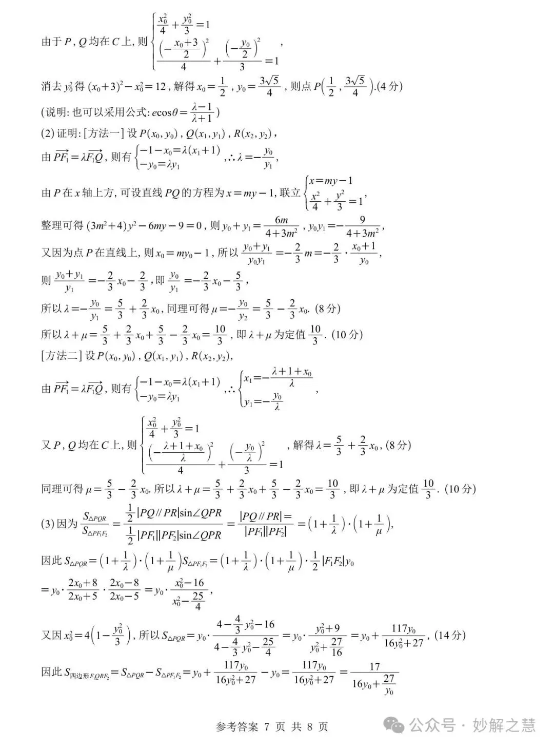 【四川第一名校试卷】成都七中2027届高三零诊数学及参考答案-第12张图片-四季读书网