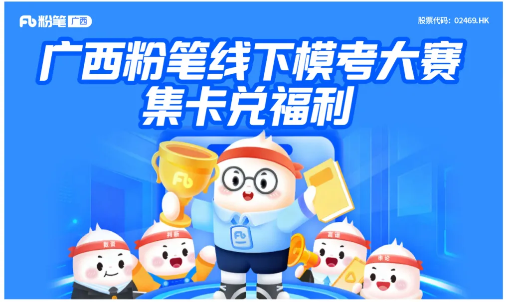 广西粉笔模考大赛本周日开考|参加领好礼,快来适应考场 摸清真实实力!-第7张图片-四季读书网 广西粉笔模考大赛本周日开考|参加领好礼,快来适应考场 摸清真实实力!-第7张图片-四季读书网