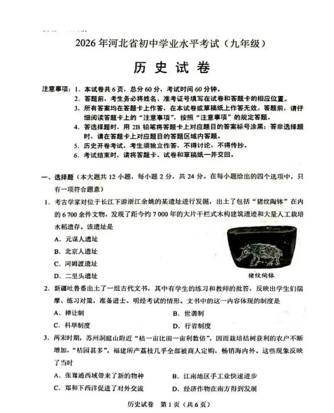 【试卷分享】2026年河北省中考历史试卷及参考答案-第2张图片-四季读书网 【试卷分享】2026年河北省中考历史试卷及参考答案-第2张图片-四季读书网