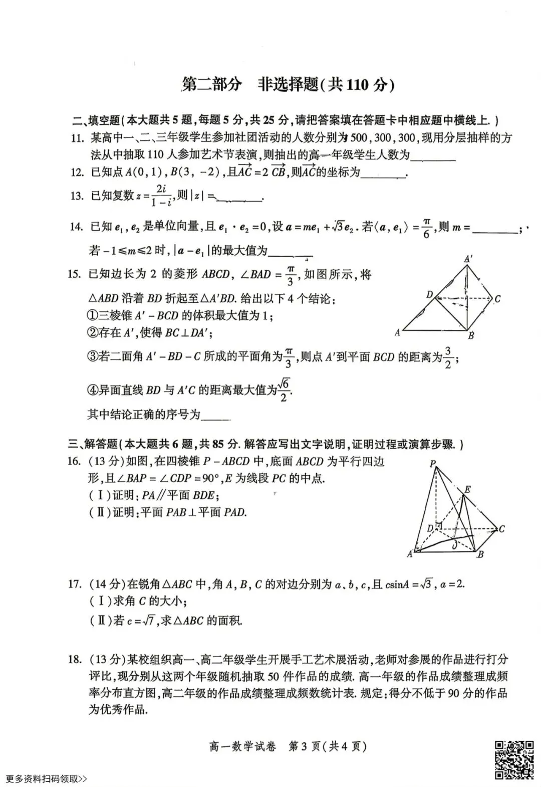 2026北京平谷高一(下)期末数学试卷(含答案)-第3张图片-四季读书网 2026北京平谷高一(下)期末数学试卷(含答案)-第3张图片-四季读书网