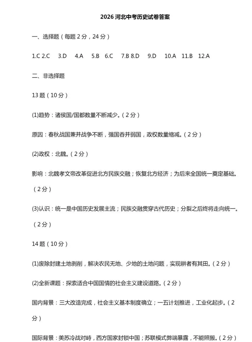 【试卷分享】2026年河北省中考历史试卷及参考答案-第8张图片-四季读书网 【试卷分享】2026年河北省中考历史试卷及参考答案-第8张图片-四季读书网