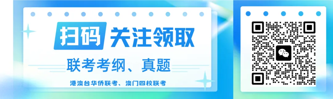 贴合港澳台联考最新考纲|珠海夏越全真模考免费测,名额先约先得!-第8张图片-四季读书网 贴合港澳台联考最新考纲|珠海夏越全真模考免费测,名额先约先得!-第8张图片-四季读书网