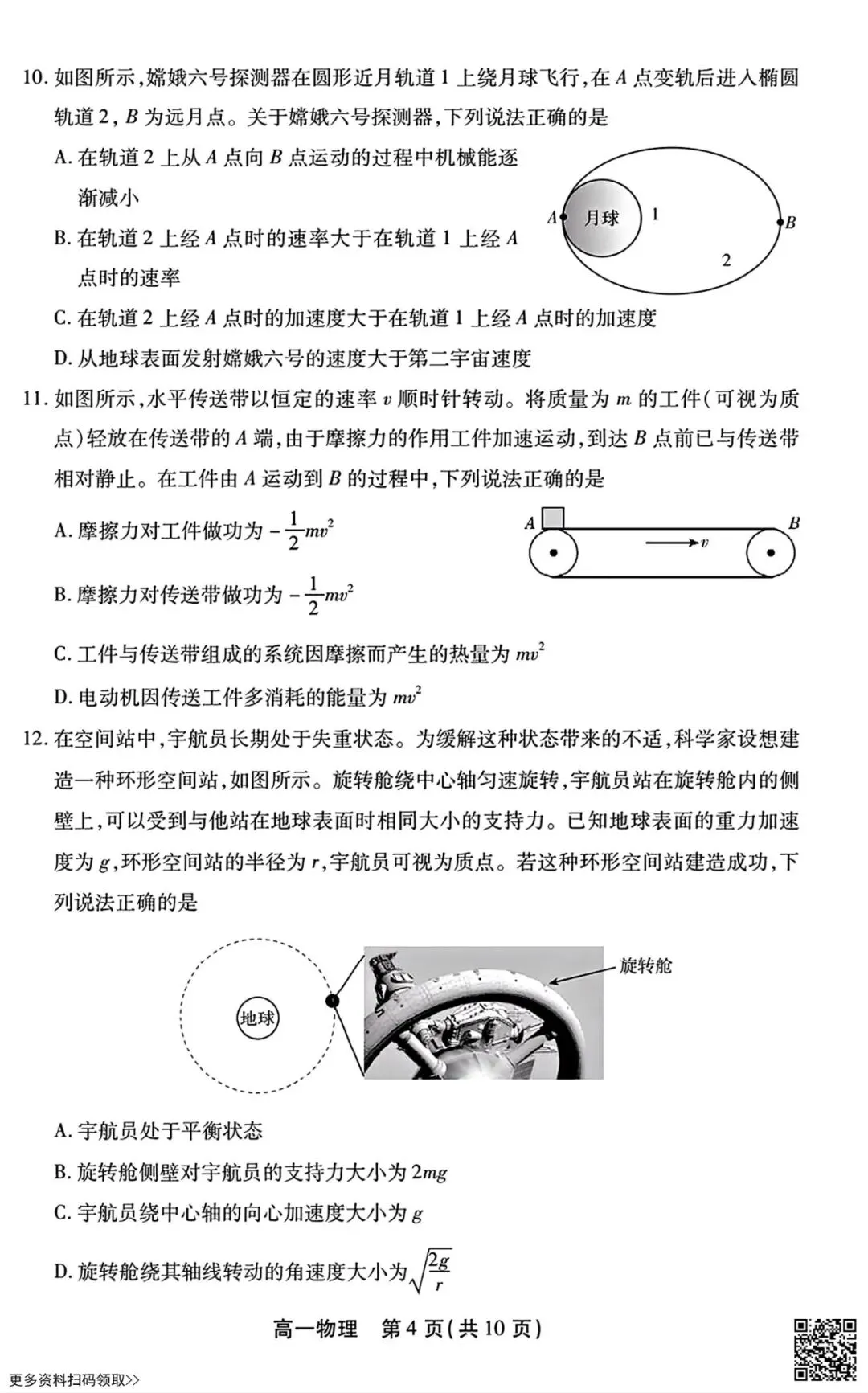 2026北京丰台高一(下)期末物理试卷(含答案)-第4张图片-四季读书网 2026北京丰台高一(下)期末物理试卷(含答案)-第4张图片-四季读书网