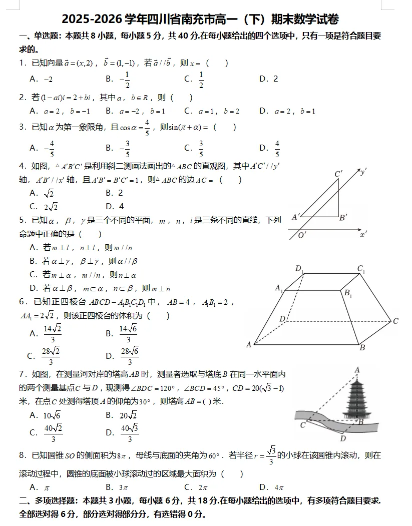 2026四川省南充市高一下学期期末数学试卷与解析-第1张图片-四季读书网